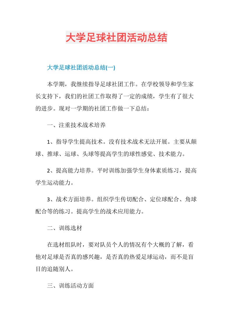 大学足球社团活动总结.doc_第1页