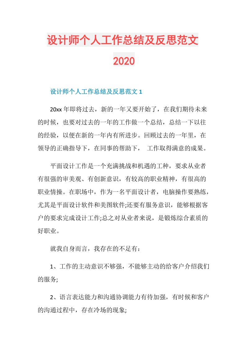 设计师个人工作总结及反思范文2020.doc_第1页