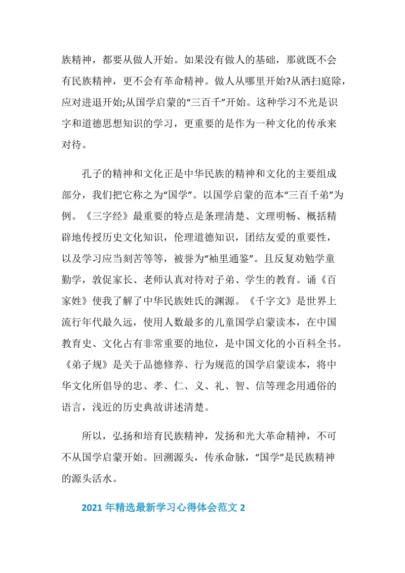 2021年精选最新学习心得体会范文.doc_第2页