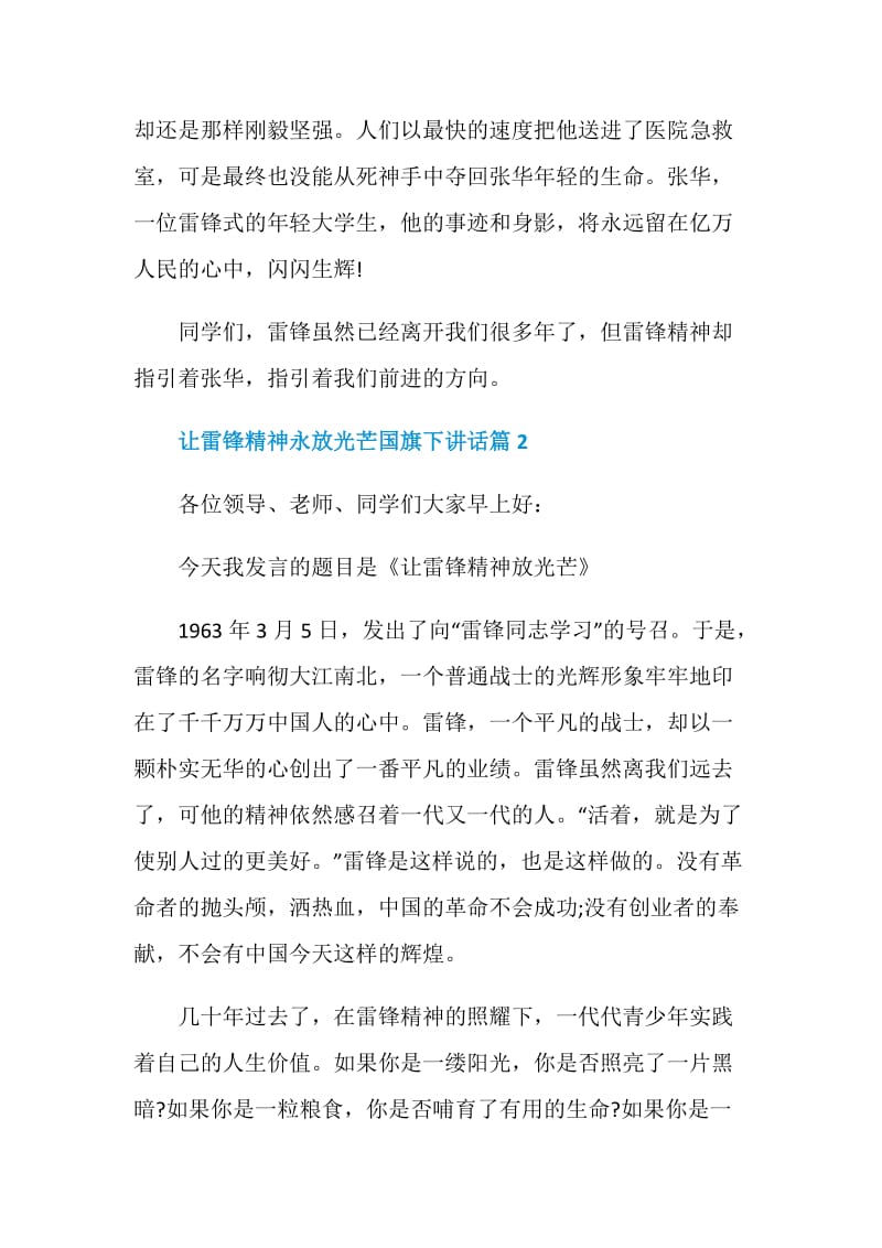 让雷锋精神永放光芒国旗下讲话.doc_第2页