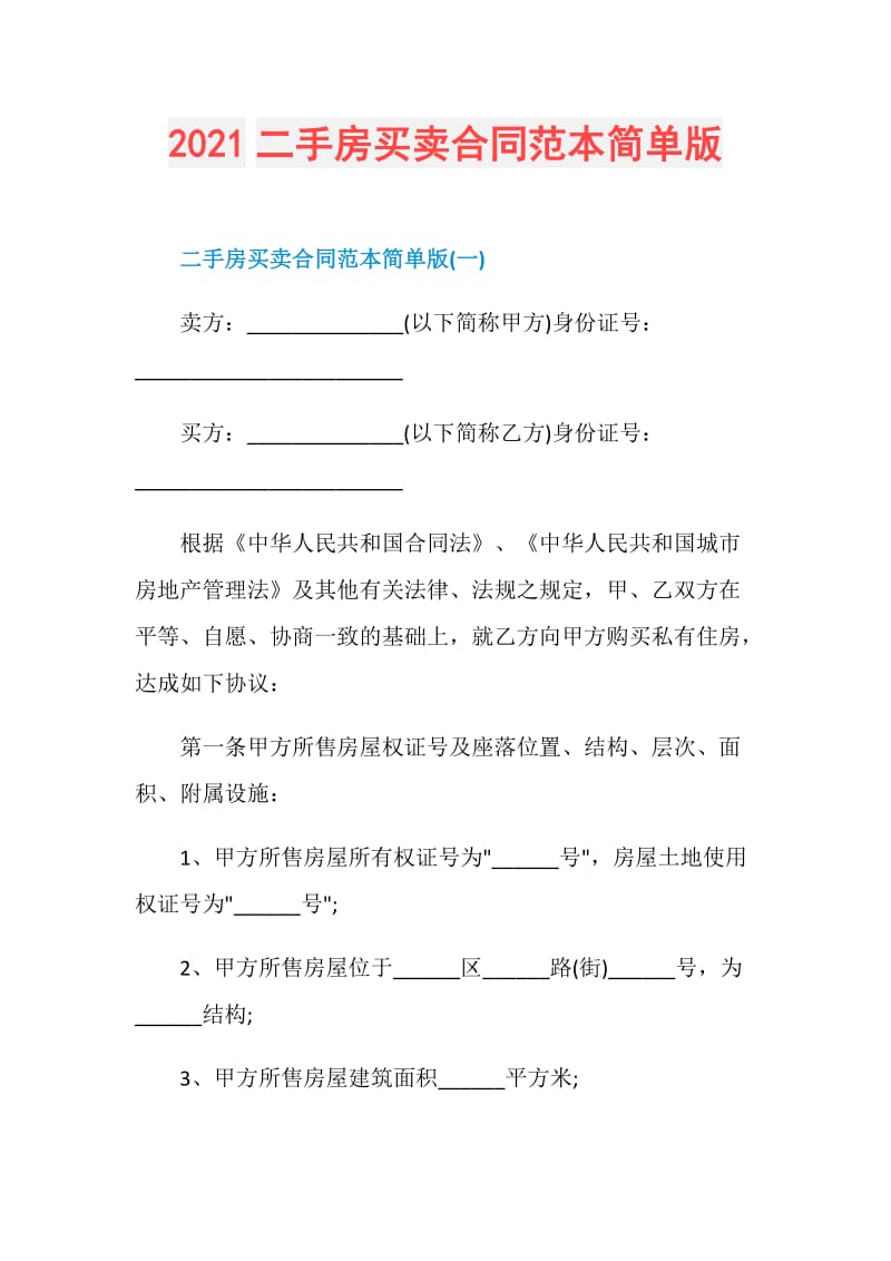 2021二手房买卖合同范本简单版.doc_第1页