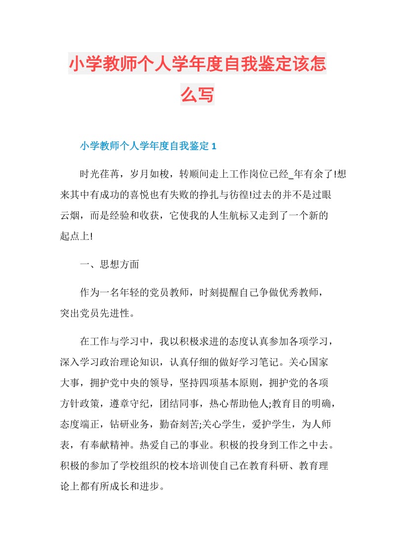 小学教师个人学年度自我鉴定该怎么写.doc_第1页