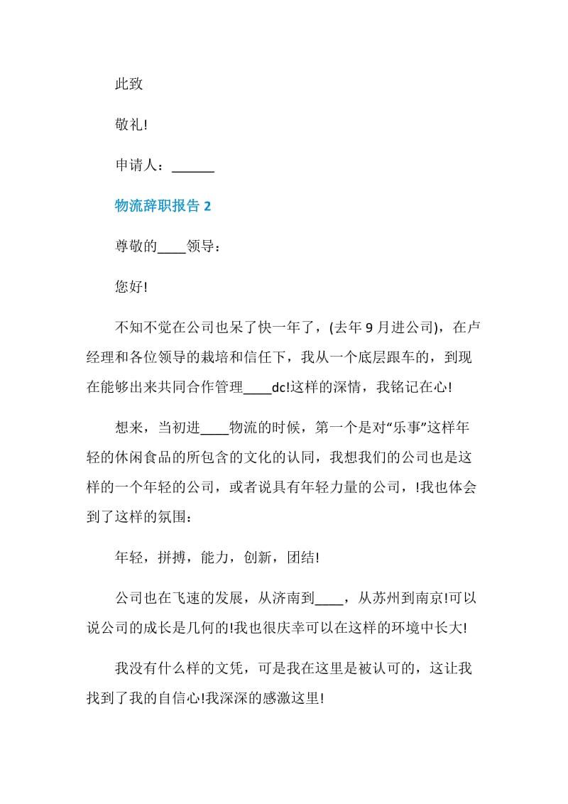 物流专员工作辞职报告.doc_第2页