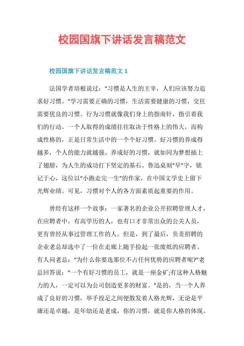 校园国旗下讲话发言稿范文.doc_第1页