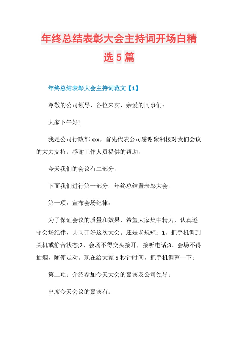 年终总结表彰大会主持词开场白精选5篇.doc_第1页