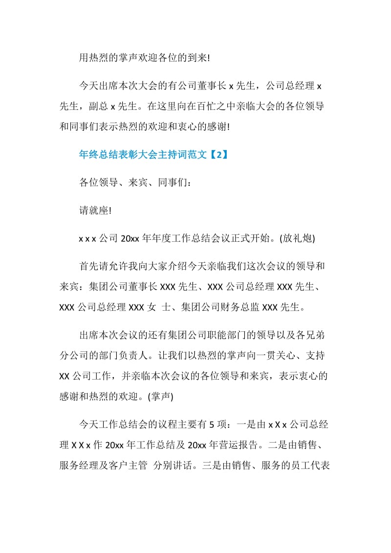 年终总结表彰大会主持词开场白精选5篇.doc_第2页