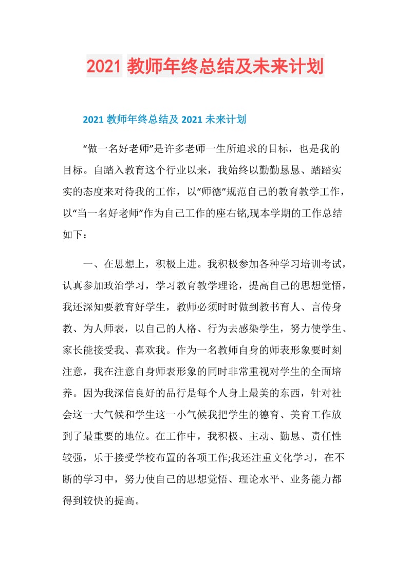 2021教师年终总结及未来计划.doc_第1页