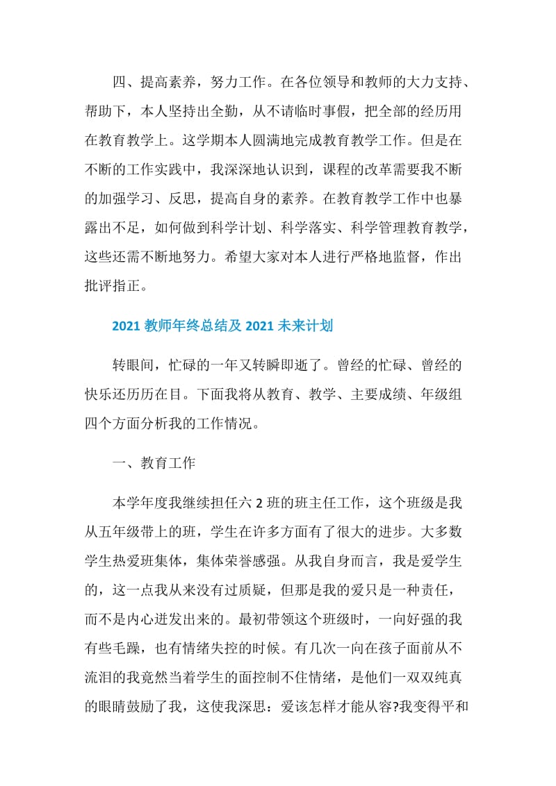 2021教师年终总结及未来计划.doc_第3页