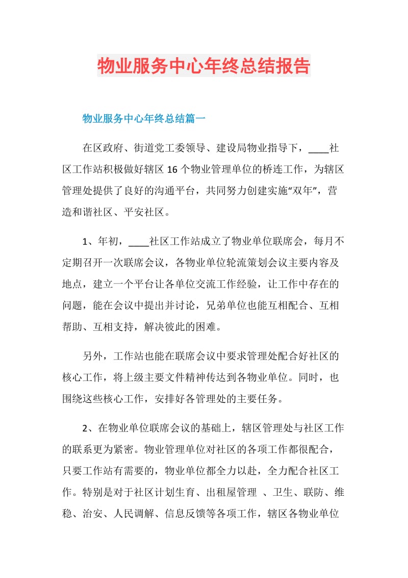 物业服务中心年终总结报告.doc_第1页