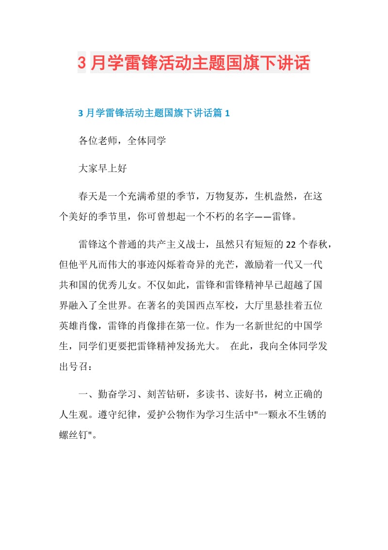 3月学雷锋活动主题国旗下讲话.doc_第1页