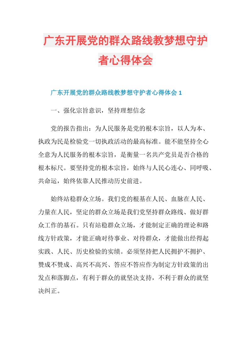 广东开展党的群众路线教梦想守护者心得体会.doc_第1页