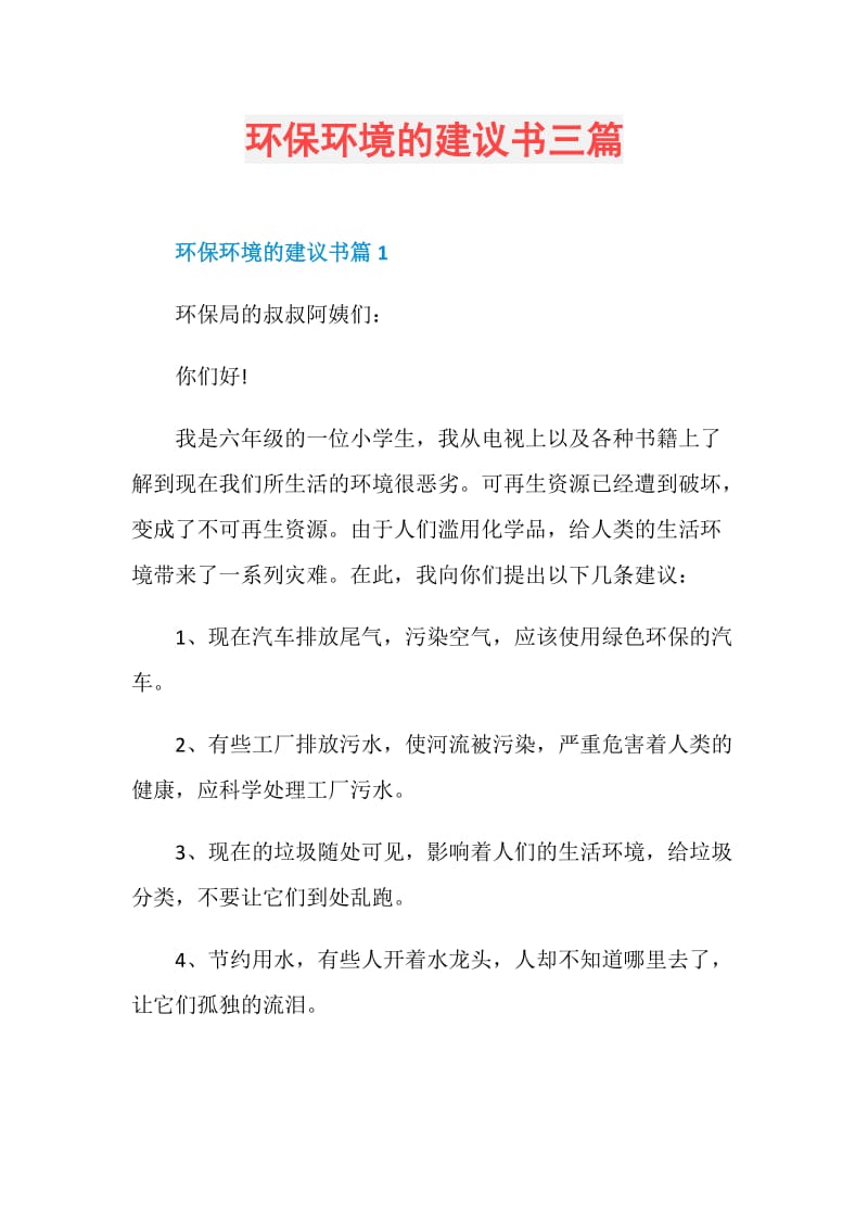 环保环境的建议书三篇.doc_第1页