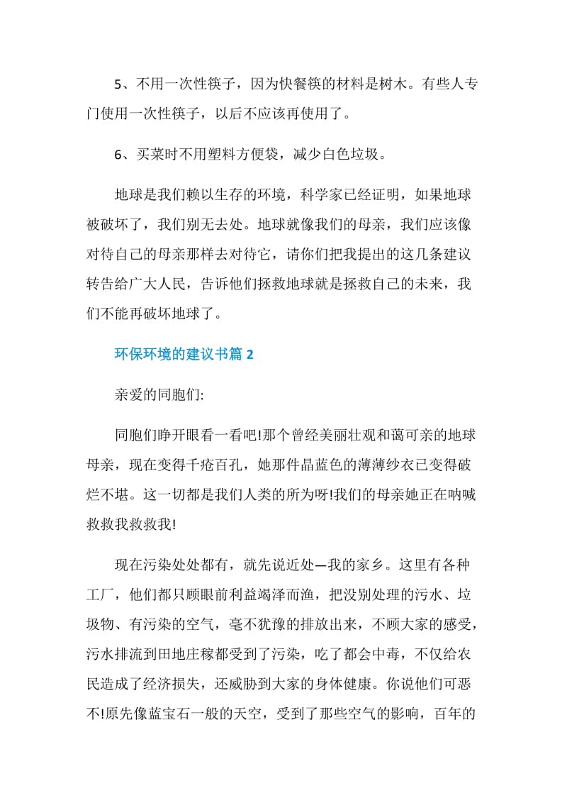 环保环境的建议书三篇.doc_第2页