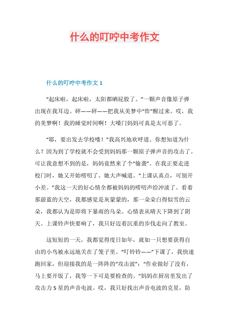 什么的叮咛中考作文.doc_第1页