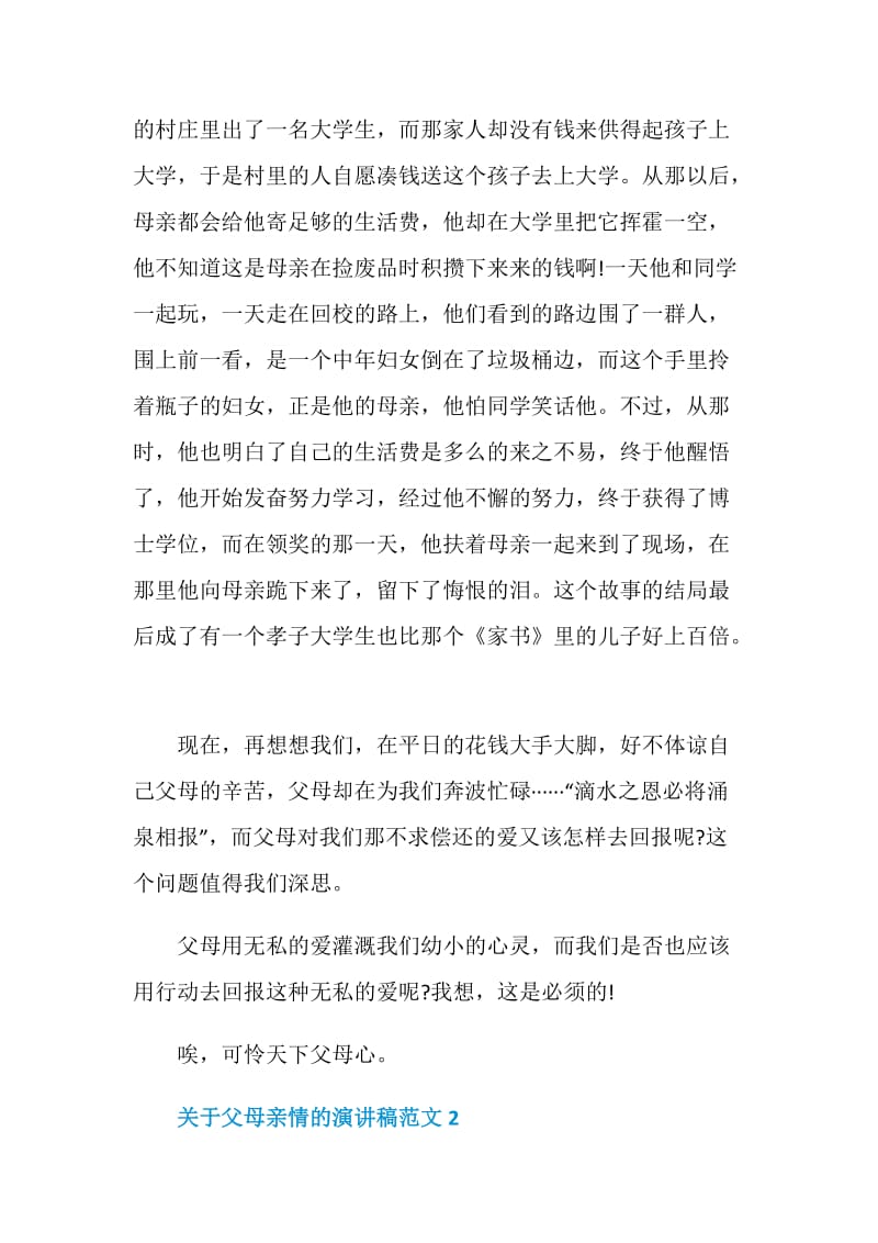 关于父母亲情的演讲稿范文.doc_第2页