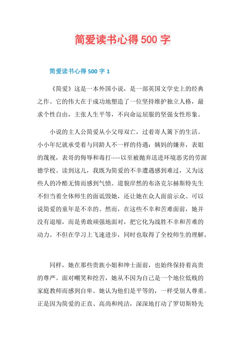 简爱读书心得500字.doc_第1页