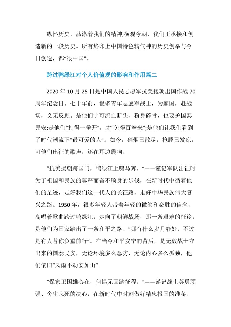 跨过鸭绿江对个人价值观的影响和作用.doc_第3页