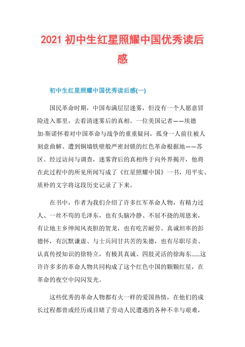2021初中生红星照耀中国优秀读后感.doc_第1页