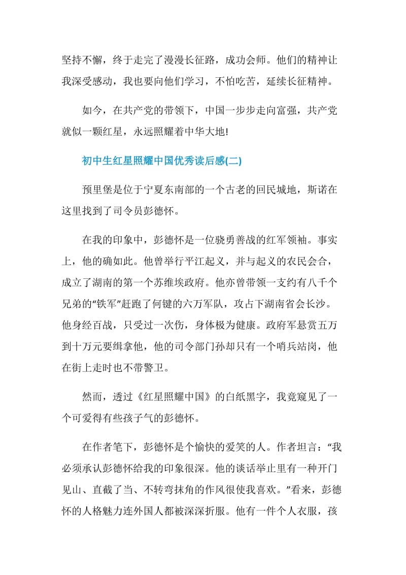2021初中生红星照耀中国优秀读后感.doc_第3页