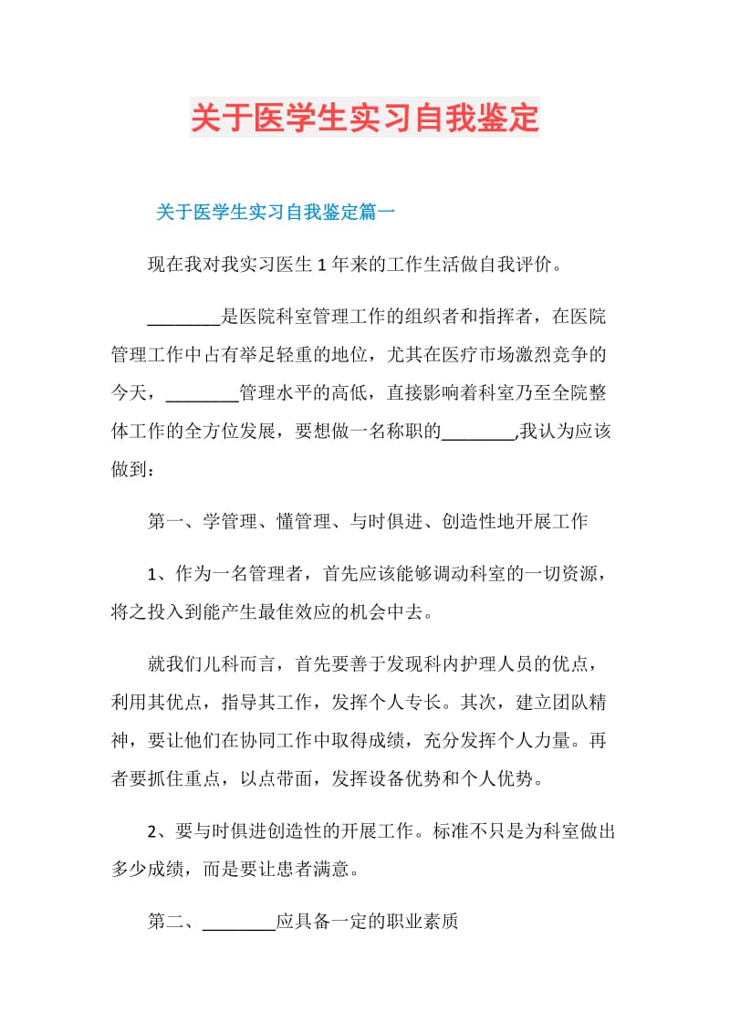 关于医学生实习自我鉴定.doc_第1页