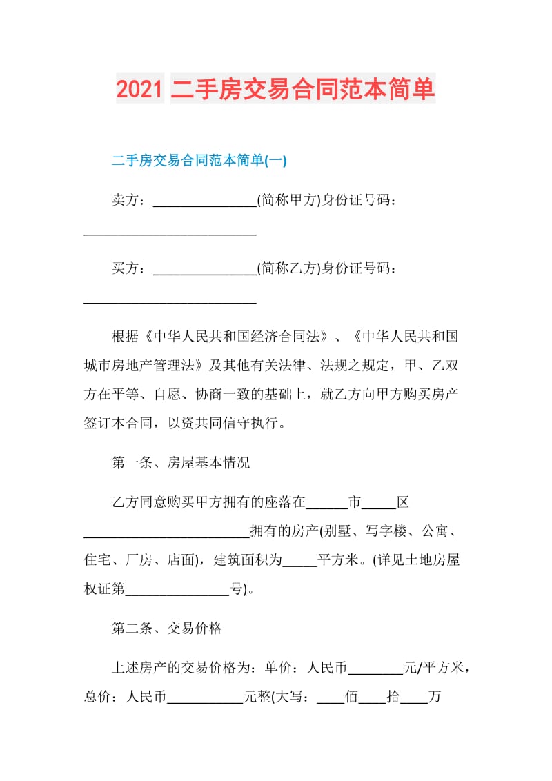 2021二手房交易合同范本简单.doc_第1页