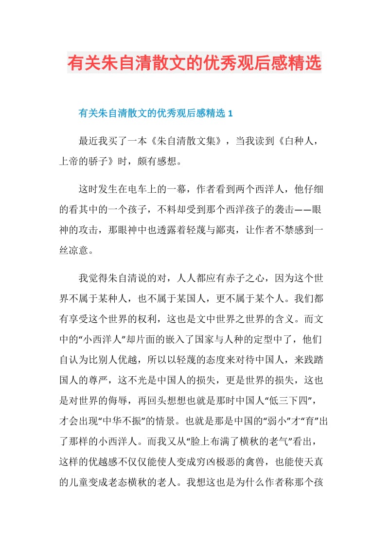 有关朱自清散文的优秀观后感精选.doc_第1页