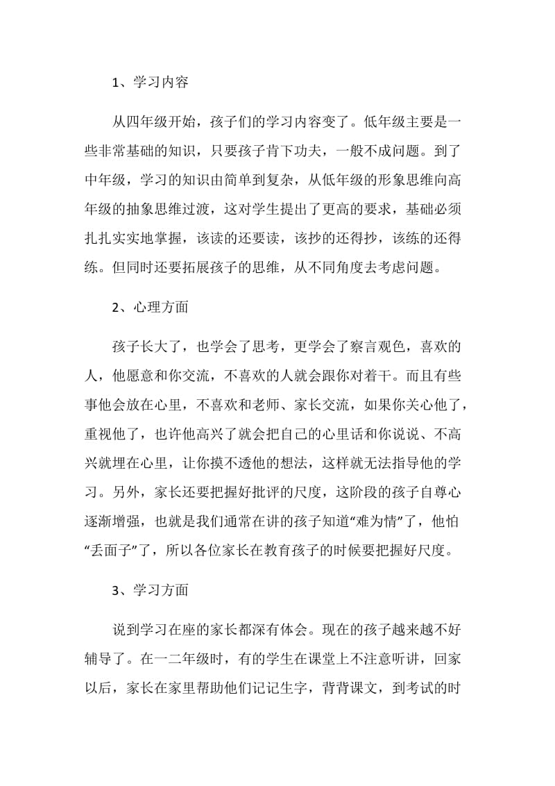 小学四年级班主任家长会发言稿.doc_第2页