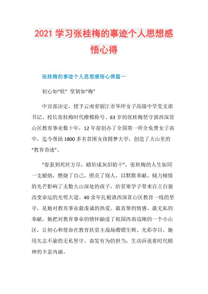 2021学习张桂梅的事迹个人思想感悟心得.doc