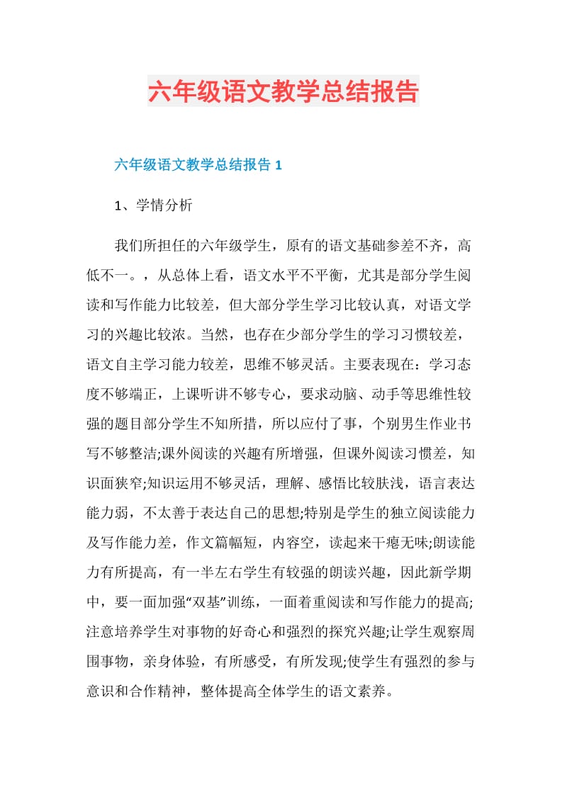 六年级语文教学总结报告.doc_第1页