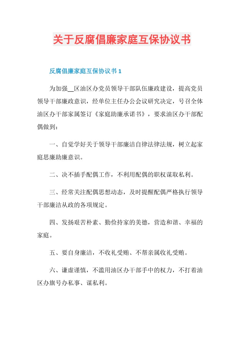 关于反腐倡廉家庭互保协议书.doc_第1页