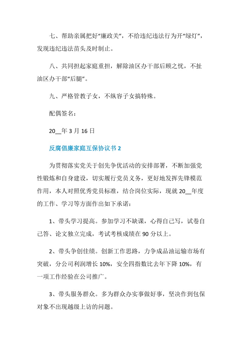 关于反腐倡廉家庭互保协议书.doc_第2页