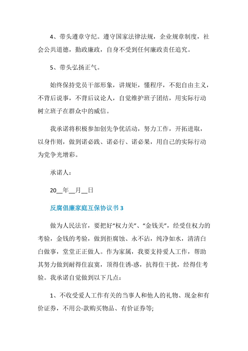 关于反腐倡廉家庭互保协议书.doc_第3页