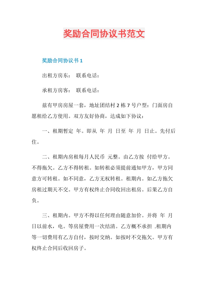 奖励合同协议书范文.doc_第1页