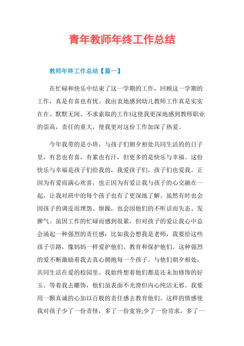 青年教师年终工作总结.doc_第1页