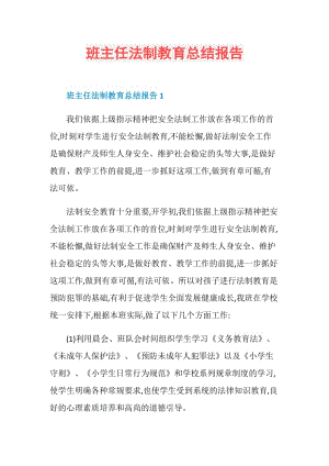 班主任法制教育总结报告.doc