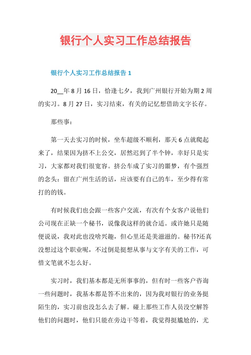 银行个人实习工作总结报告.doc_第1页