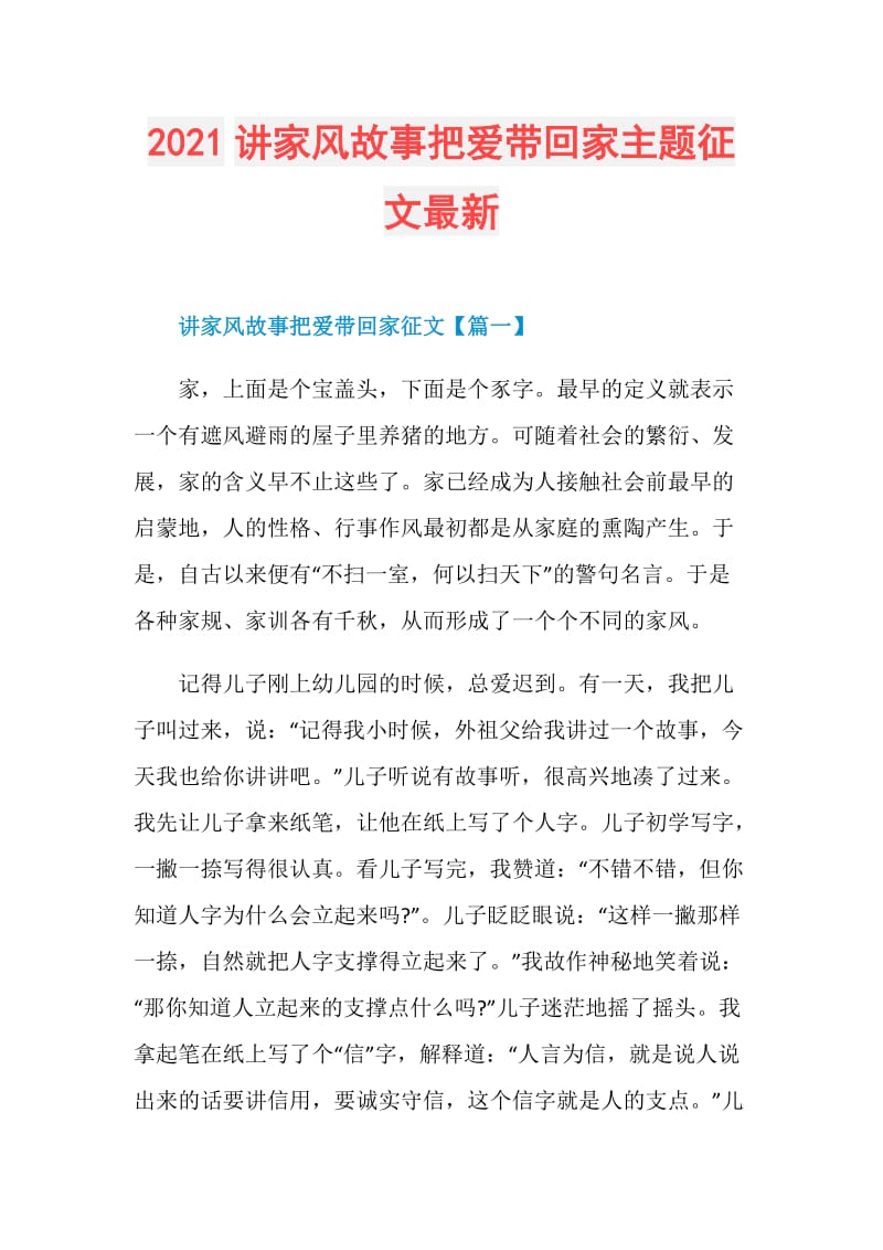 2021讲家风故事把爱带回家主题征文最新.doc_第1页