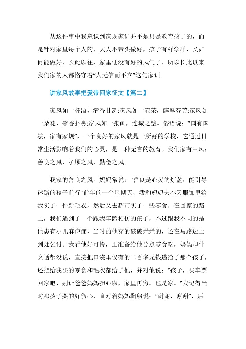 2021讲家风故事把爱带回家主题征文最新.doc_第3页