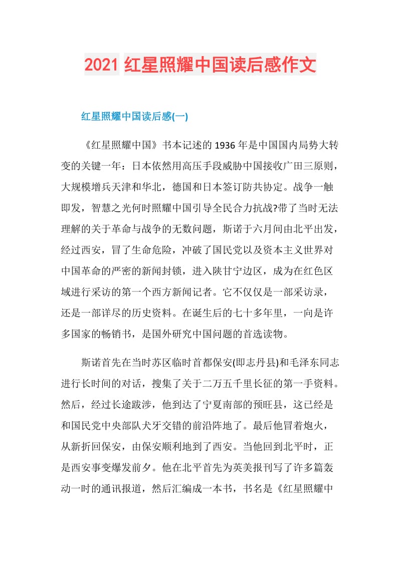 2021红星照耀中国读后感作文.doc_第1页
