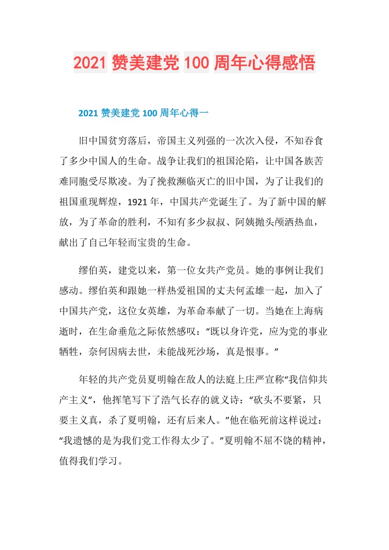 2021赞美建党100周年心得感悟.doc_第1页