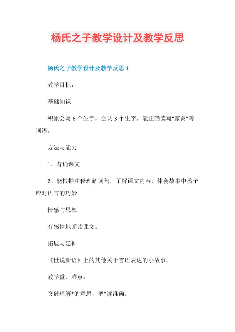 杨氏之子教学设计及教学反思.doc_第1页