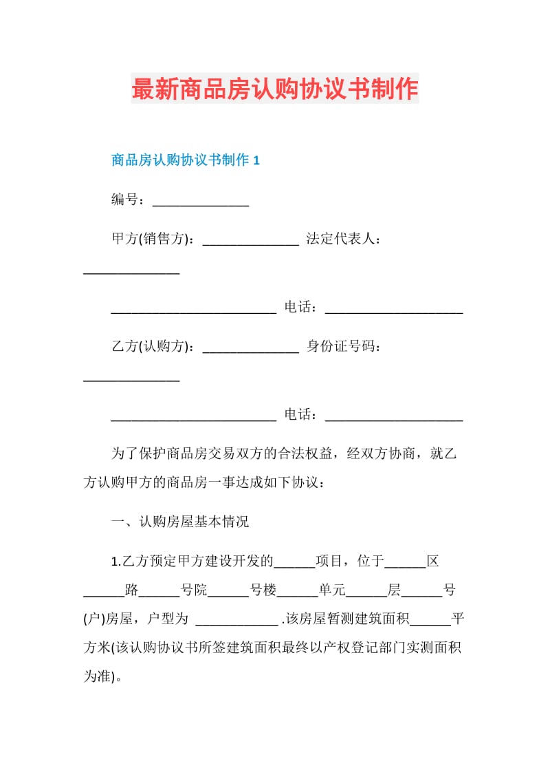 最新商品房认购协议书制作.doc_第1页