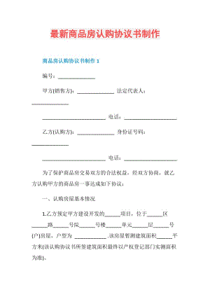 最新商品房认购协议书制作.doc