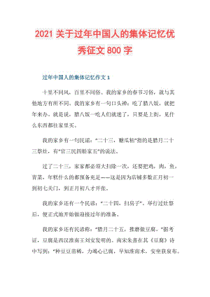 2021关于过年中国人的集体记忆优秀征文800字.doc