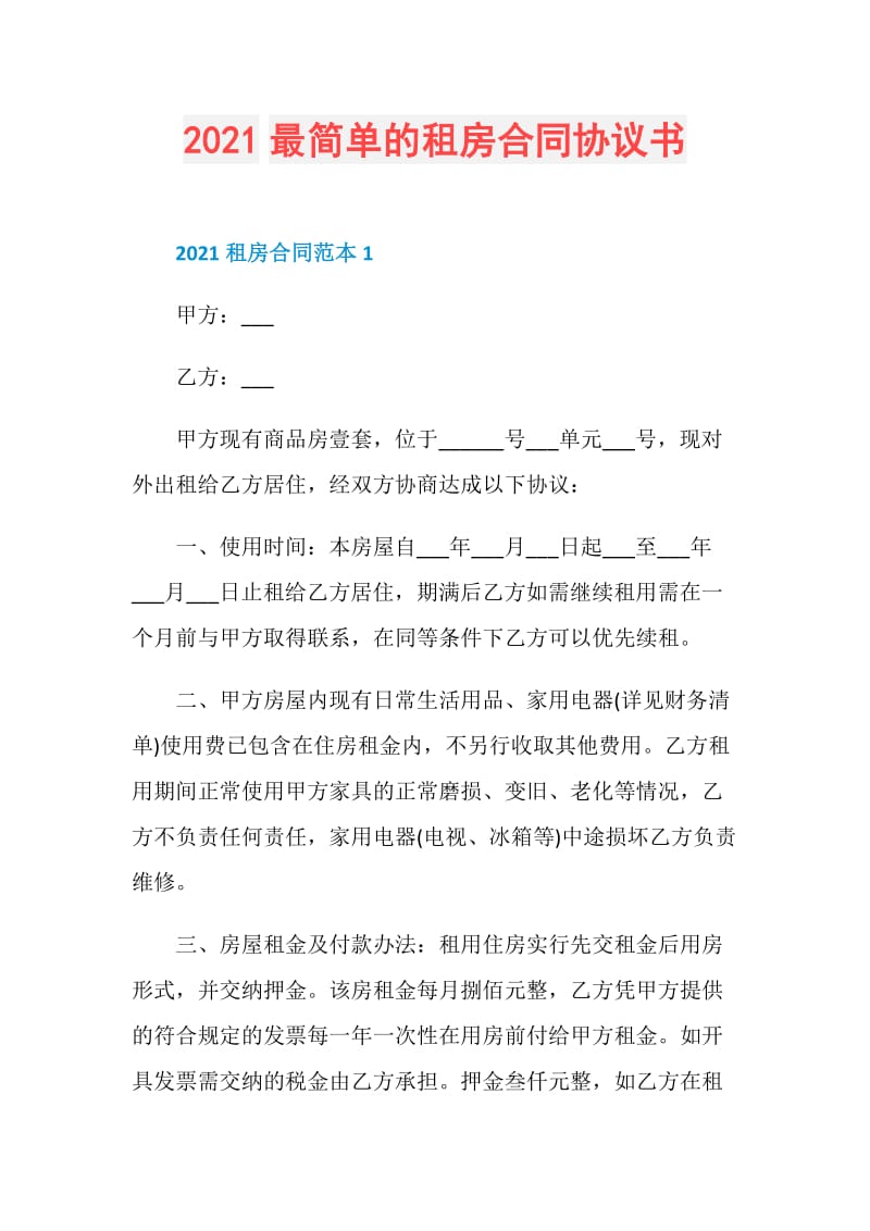 2021最简单的租房合同协议书.doc_第1页