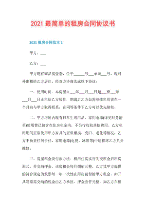 2021最简单的租房合同协议书.doc