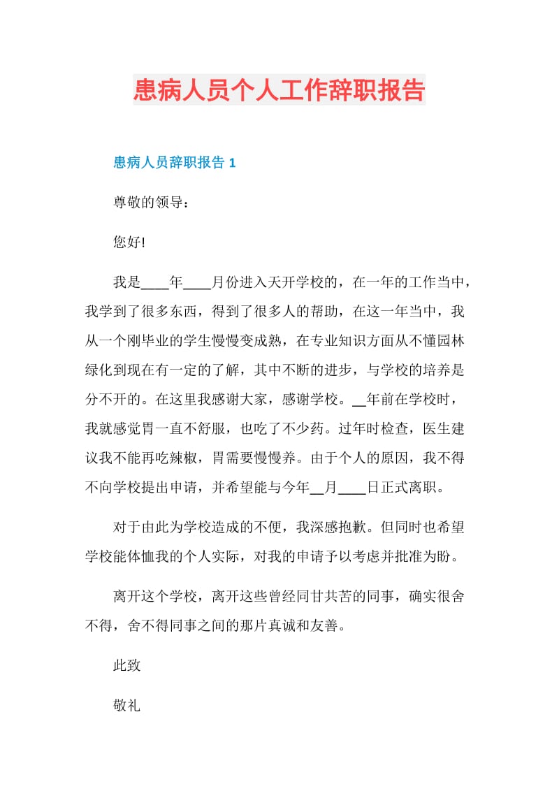 患病人员个人工作辞职报告.doc_第1页