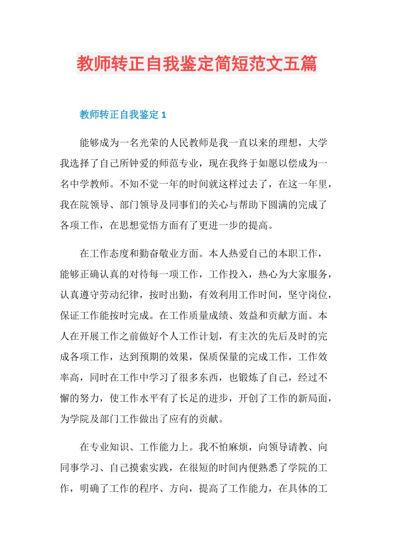 教师转正自我鉴定简短范文五篇.doc_第1页