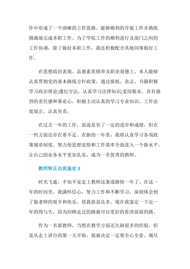 教师转正自我鉴定简短范文五篇.doc_第2页