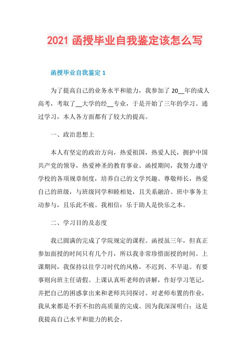 2021函授毕业自我鉴定该怎么写.doc_第1页